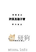 曹子建及其诗 1936 PDF电子版封面 洪为法著