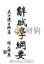 辞赋学纲要 1927 PDF电子版封面 吴江,陈去病著