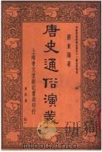 唐史通俗演义  第4册（ PDF版）