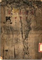 炖煌石室记（1949 PDF版）