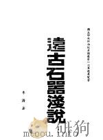 远古时期浅说 1943 PDF电子版封面 李济著