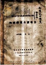 陕西调查古迹报告 1933 PDF电子版封面 徐柄昶,常惠著