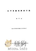 北平东岳庙碑刻目录 1936 PDF电子版封面 刘厚滋编