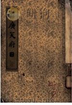 广笑府 第1集 1935 PDF电子版封面 冯梦龙著