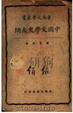中国文学史大纲 1926 PDF电子版封面 顾实编纂