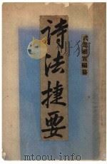 东南大学用书 诗法捷要 1926 PDF电子版封面 顾实编