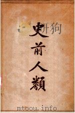 史前人类（1926 PDF版）