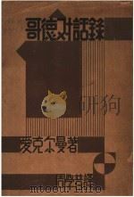 哥德对话录 1937 PDF电子版封面 (德)爱克尔曼(J.P.Eckermann)著;周学普译