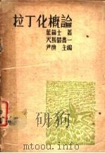 拉丁化概论 1935 PDF电子版封面 叶籁士著;尹庚主编