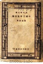 中国文学史大纲（1947 PDF版）