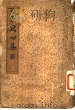 襟霞阁主人重刊  晚明百家尺牍  写心集（1926 PDF版）
