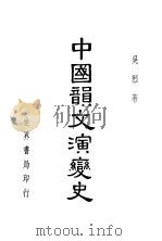 中国韵文演变史 1940 PDF电子版封面 吴烈著