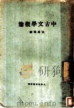 中古文学概论 1930 PDF电子版封面 徐嘉瑞编