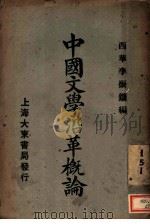 中国文学沿革概论 1925 PDF电子版封面 李振镛编