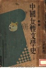 中国女性文学史 下 补编 1935 PDF电子版封面 谭正璧著