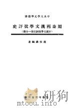 周秦两汉文学批评史 中国文学批评史 第1分册 1947 PDF电子版封面 罗根泽编著