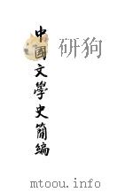 中国文学史简编 1932 PDF电子版封面 陆侃如,冯沅君编著