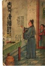 古今滑稽诗话 1938 PDF电子版封面 范范,左青著