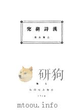汉诗研究（1934 PDF版）