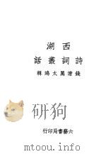 西湖诗词丛话 1934 PDF电子版封面 万太鸿辑