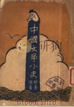 中国文学小说 1930 PDF电子版封面 赵景深著