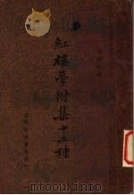 红楼梦附集十二种   1936  PDF电子版封面    徐复实编 