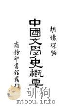 中国文学史概要 1931 PDF电子版封面 胡怀琛编