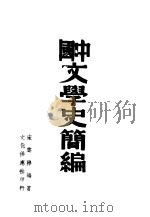 中国文学史简编 1945 PDF电子版封面 宋云彬编著