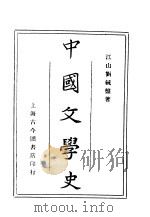 中国文学史 1924 PDF电子版封面 刘毓盘著
