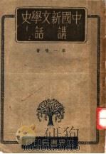 中国新文学史讲话 1943 PDF电子版封面 李一鸣著