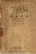 新著国语文法  中等学校用  订正8版（1932 PDF版）
