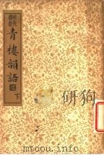 襟霞阁主人重刊  青楼韵语  下（1935 PDF版）