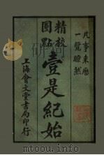 壹是纪始 第1类 天文 1925 PDF电子版封面 魏祝亭编