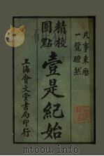 壹是纪始 第2类 地理 1925 PDF电子版封面 魏祝亭编