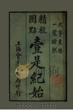 壹是纪始  第4类  人品称口   1925  PDF电子版封面    魏祝亭编 
