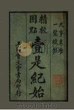 壹是纪始 第5类 仕宦 1925 PDF电子版封面 魏祝亭编