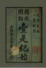 壹是纪始 第3类 宫室坟墓 1943 PDF电子版封面 李一鸣著