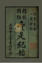 壹是纪始 第6类 印信图书 1925 PDF电子版封面 魏祝亭编