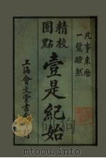 壹是纪始 第7类 文史 1925 PDF电子版封面 魏祝亭编