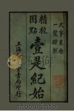 壹是纪始 第8类 赋税 1925 PDF电子版封面 魏祝亭编