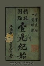 壹是纪始 第9类 器具 1925 PDF电子版封面 魏祝亭编