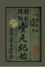 壹是纪始 第10类 银钱 1925 PDF电子版封面 魏祝亭编