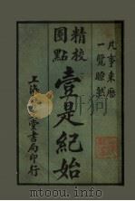 壹是纪始 第11类 神祀 1925 PDF电子版封面 魏祝亭编