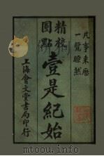 壹是纪始 第12类 乐器 1925 PDF电子版封面 魏祝亭编