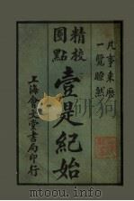 壹是纪始 第14类 律法 1925 PDF电子版封面 魏祝亭编