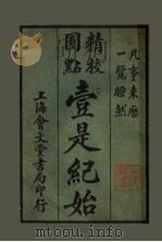 壹是纪始 第15类 术敷嬉戏 1925 PDF电子版封面 魏祝亭编