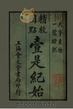 壹是纪始 第16类 衣服 1925 PDF电子版封面 魏祝亭编