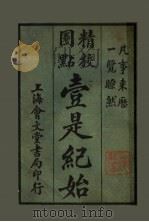 壹是纪始  第17类  饮食（1925 PDF版）