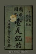 壹是纪始  第18类  舟车（1925 PDF版）