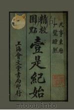 壹是纪始  第20类  俗语（1925 PDF版）
